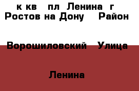 1 к.кв.  пл. Ленина  г. Ростов-на-Дону. › Район ­ Ворошиловский › Улица ­ Ленина › Дом ­ 103 › Общая площадь ­ 29 › Цена ­ 2 100 000 - Ростовская обл., Ростов-на-Дону г. Недвижимость » Квартиры продажа   